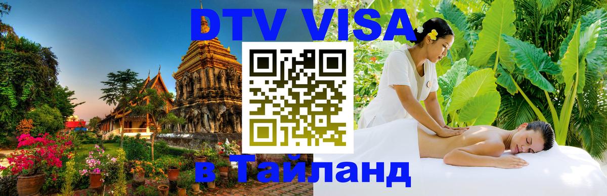 Сколько стоит виза DTV в Тайланд 