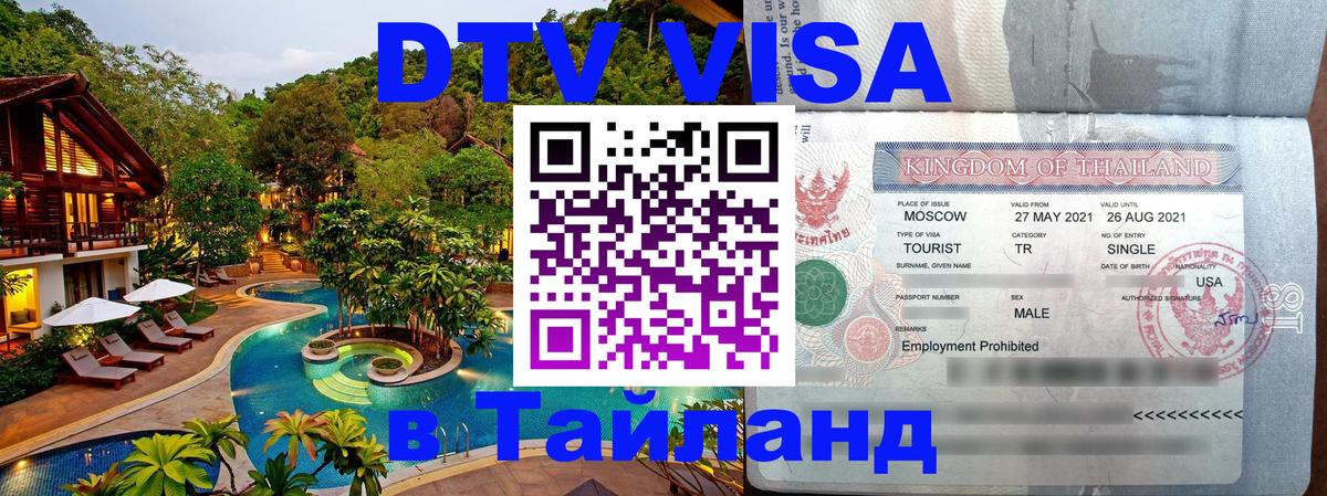 Как сделать DTV визу в Тайланд 